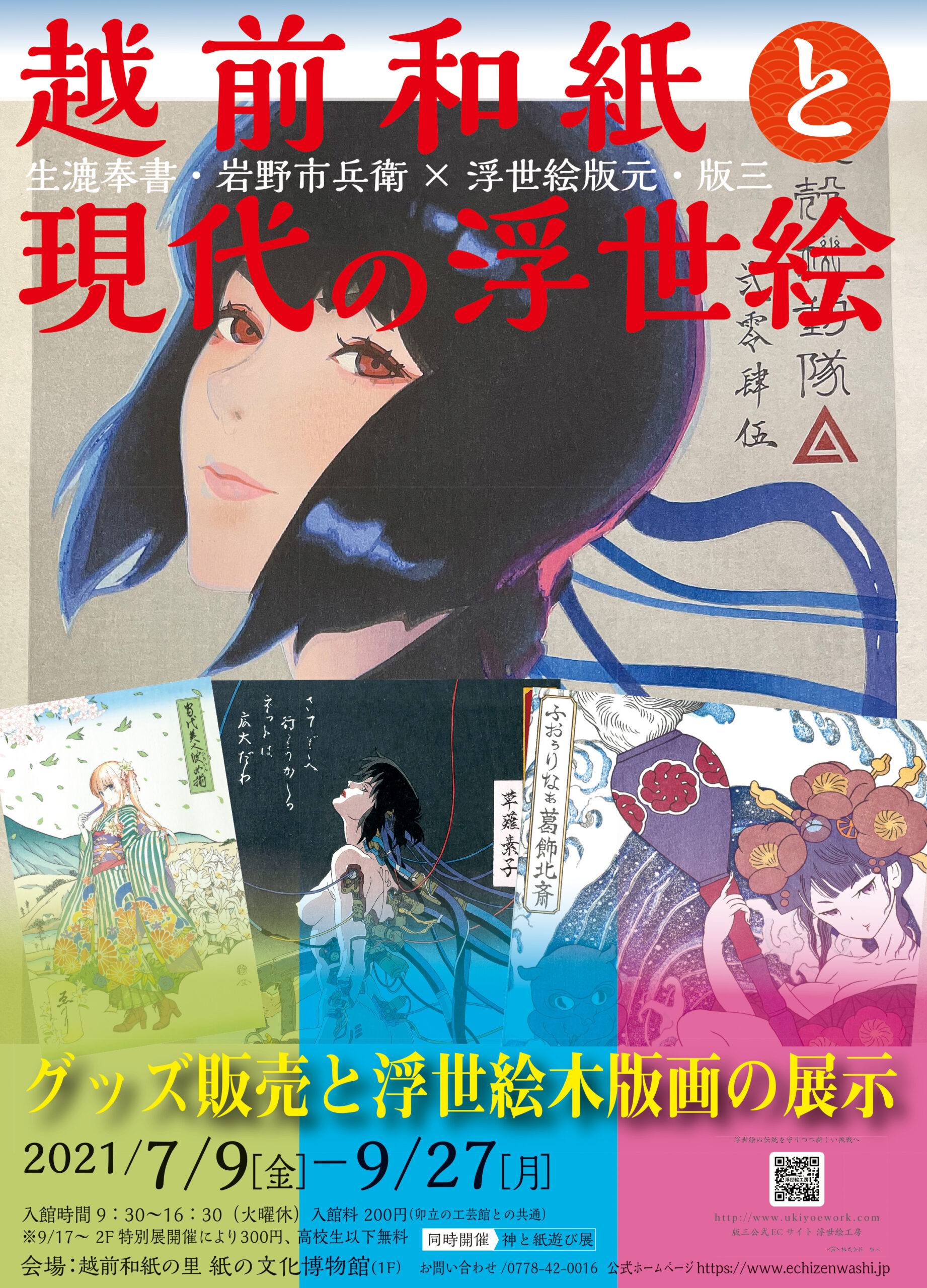 越前和紙と現代の浮世絵 | ECHIZEN WASHI